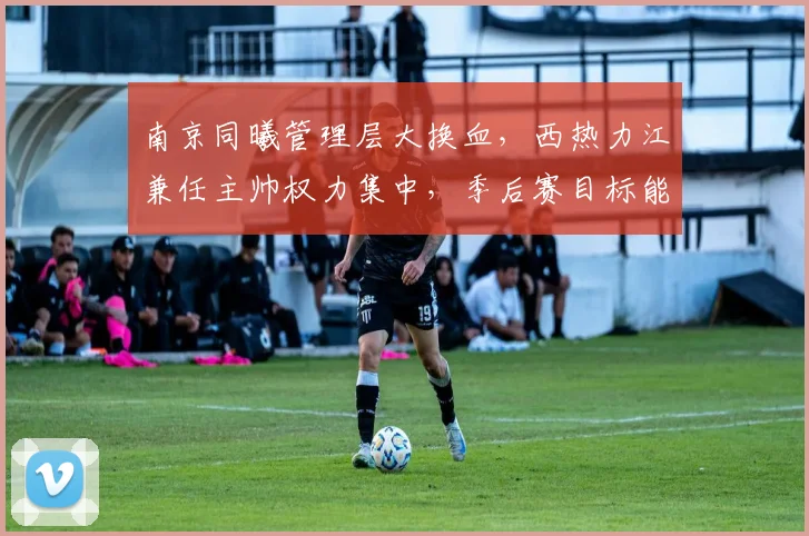 南京同曦管理层大换血，西热力江兼任主帅权力集中，季后赛目标能否实现？
